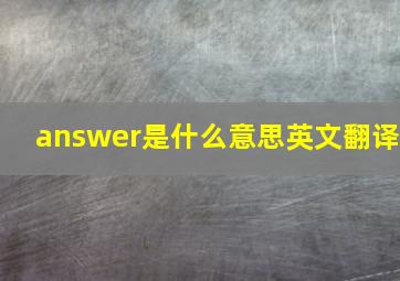 answer是什么意思英文翻译