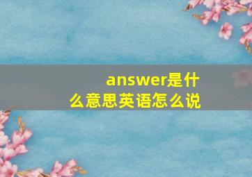 answer是什么意思英语怎么说