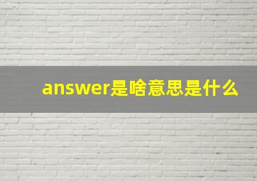 answer是啥意思是什么