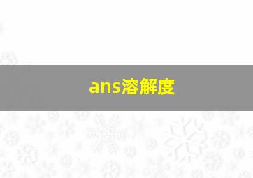 ans溶解度