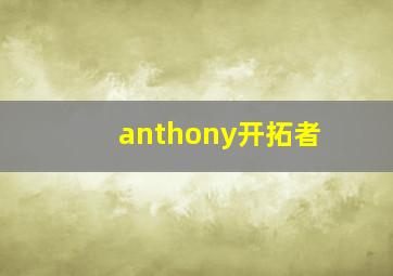 anthony开拓者