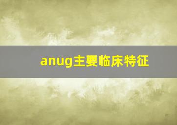 anug主要临床特征