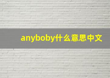 anyboby什么意思中文