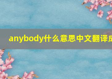 anybody什么意思中文翻译成