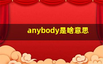 anybody是啥意思