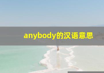 anybody的汉语意思