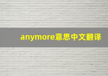 anymore意思中文翻译