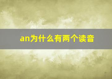 an为什么有两个读音