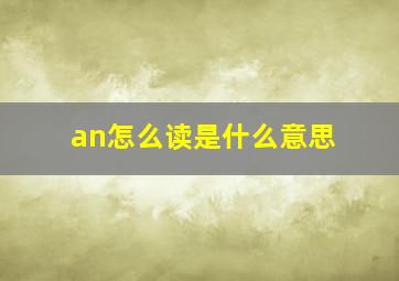 an怎么读是什么意思