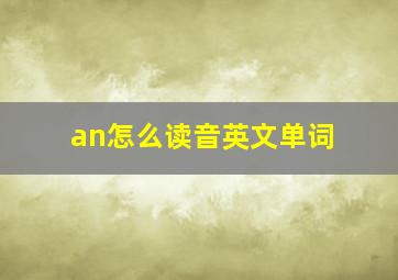 an怎么读音英文单词