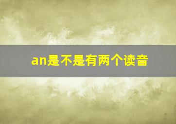 an是不是有两个读音