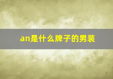 an是什么牌子的男装