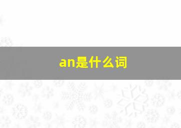 an是什么词