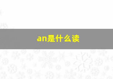 an是什么读