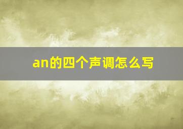 an的四个声调怎么写