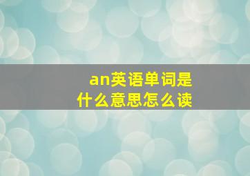 an英语单词是什么意思怎么读