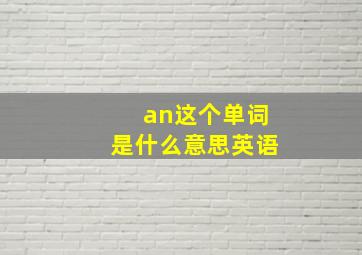 an这个单词是什么意思英语