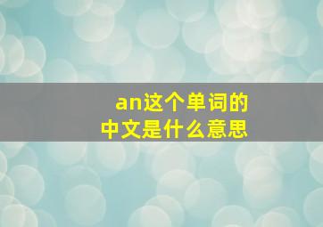 an这个单词的中文是什么意思