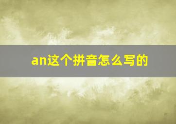 an这个拼音怎么写的