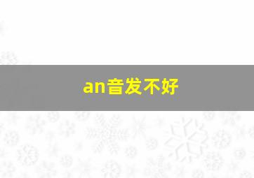 an音发不好