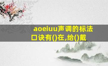 aoeiuu声调的标法口诀有()在,给()戴