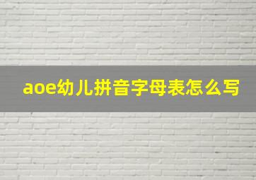 aoe幼儿拼音字母表怎么写