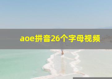 aoe拼音26个字母视频