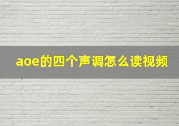 aoe的四个声调怎么读视频