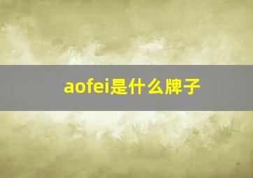 aofei是什么牌子