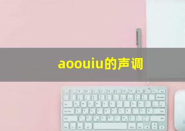 aoouiu的声调