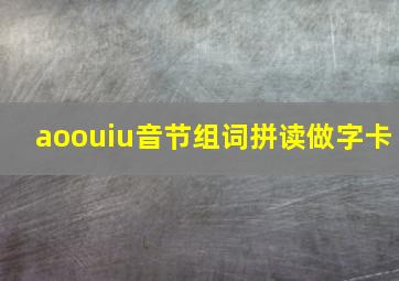 aoouiu音节组词拼读做字卡