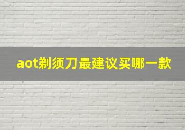 aot剃须刀最建议买哪一款