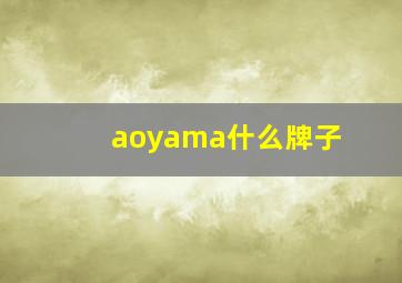 aoyama什么牌子