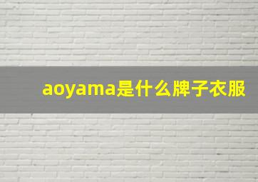 aoyama是什么牌子衣服