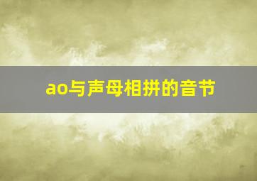 ao与声母相拼的音节