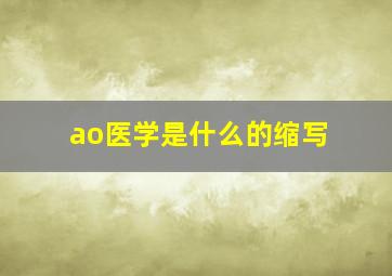 ao医学是什么的缩写