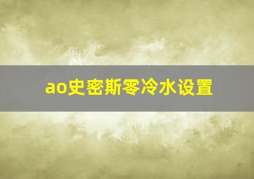 ao史密斯零冷水设置