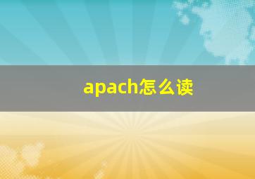 apach怎么读