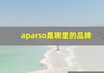 aparso是哪里的品牌