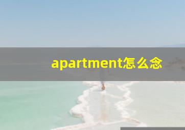 apartment怎么念