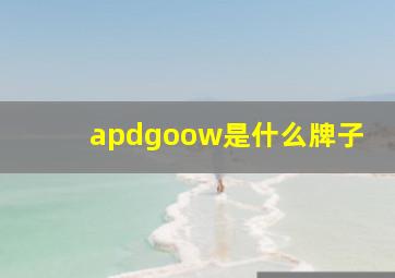 apdgoow是什么牌子