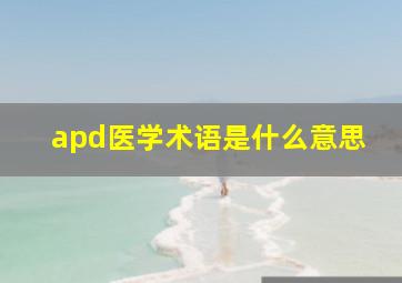 apd医学术语是什么意思