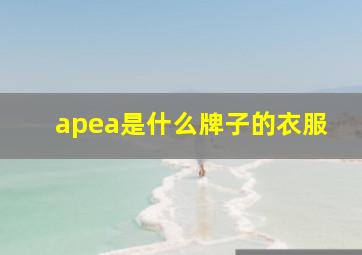 apea是什么牌子的衣服