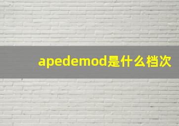 apedemod是什么档次