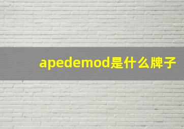 apedemod是什么牌子