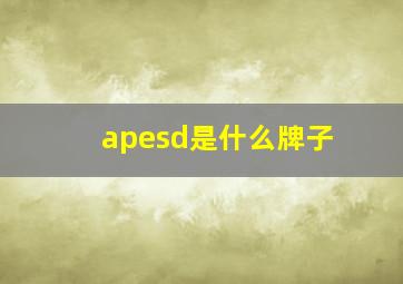 apesd是什么牌子