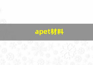 apet材料