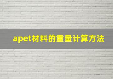 apet材料的重量计算方法