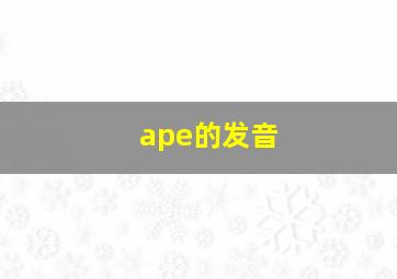 ape的发音