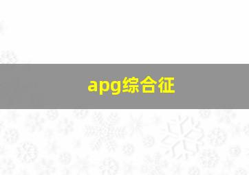 apg综合征